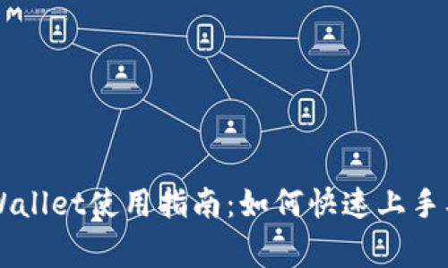 国内版TPWallet使用指南：如何快速上手及注意事项
