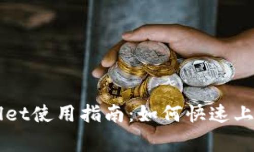 国内版TPWallet使用指南：如何快速上手及注意事项