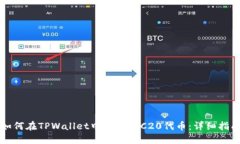 如何在TPWallet中转入TRC20代
