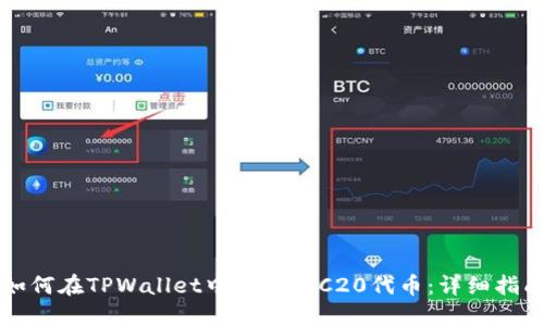 如何在TPWallet中转入TRC20代币：详细指南