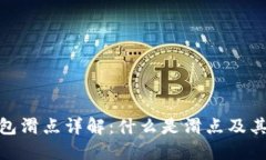 TP数字货币钱包滑点详解：
