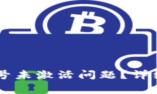 如何解决TPWallet账号未激活问题？详细指南与常见问题解答