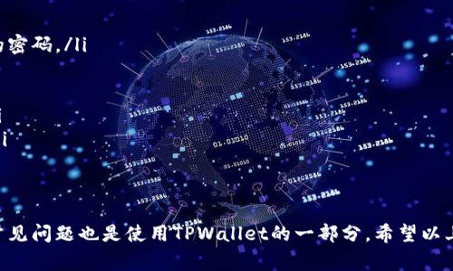   tpwallet下载后怎么登录？详细步骤与常见问题解答 / 

 guanjianci tpwallet, 下载, 登录, 使用指南 /guanjianci 

在数字钱包和加密货币日益普及的今天，TPWallet作为一种高效、便捷的数字资产管理工具，受到越来越多用户的关注。如果您已经下载了TPWallet，但却不知道如何进行登录，不要担心，本文将为您详细介绍TPWallet的登录步骤及相关问题，帮助您顺利使用这一强大的工具。

一、准备工作
在登录TPWallet之前，首先需要确认您是否完成了以下准备工作：
ul
    listrong下载最新版本的TPWallet：/strong确保您从官方渠道下载了TPWallet，避免使用第三方网站下载的版本，以确保安全性和稳定性。/li
    listrong注册账户：/strong如果您是第一次使用TPWallet，需要先注册一个账户，注册过程中请使用有效的手机号码或邮箱，以便于后续的身份验证和找回密码。/li
    listrong备份助记词：/strong在注册过程中，系统会生成一组助记词，务必将其妥善保管。这组助记词是恢复账户的关键，一旦丢失将导致无法找回资产。/li
/ul

二、TPWallet的登录步骤
完成以上准备工作后，您可以按照以下步骤进行TPWallet的登录：
ul
    listrong打开应用：/strong在您的设备上找到并点击TPWallet的图标，打开应用程序。/li
    listrong选择登录方式：/strong在登录界面，您将看到多个登录选项，通常包括“通过助记词登录”和“通过已有账户登录”。选择适合您的登录方式。如果您已经注册并且有账户，选择“通过已有账户登录”。/li
    listrong输入账号信息：/strong如果您选择通过账户登录，请输入您的注册手机号码或邮箱及密码。如果您选择通过助记词登录，请根据提示输入之前备份的助记词。注意，助记词的输入顺序要准确无误。/li
    listrong完成验证：/strong有些情况下，TPWallet会要求进行验证码验证，尤其是在您使用新的设备登录时。系统会将验证码发送到您的手机或邮箱，请及时查收并输入。/li
    listrong登录成功：/strong完成上述步骤后，如果信息无误，您将成功登录TPWallet，进入您的数字资产管理界面。/li
/ul

三、常见问题解答
在使用TPWallet的过程中，您可能会遇到一些常见问题，以下是6个可能相关的问题及其详细解答。

问题一：如何找回TPWallet的登录密码？
如果您忘记了TPWallet的登录密码，可以按照以下步骤找回：
ul
    listrong打开TPWallet应用：/strong启动TPWallet，进入登录界面。/li
    listrong选择“找回密码”：/strong在登录框下方，您会看到一个“找回密码”的选项，点击此选项。/li
    listrong输入注册信息：/strong根据提示输入您注册时使用的手机号码或邮箱地址。/li
    listrong接收验证码：/strong系统会向您注册的手机或邮箱发送一条验证码，收到后请输入验证码以进行验证。/li
    listrong设置新密码：/strong一旦验证成功，您将被允许设置新密码，请创造一个强密码以增强安全性。/li
/ul
请务必妥善保管新密码，并尽可能定期更换以提高账户安全性。

问题二：如果忘记了助记词，该怎么恢复账户？
如果您忘记了助记词，恢复账户将会非常困难，因为助记词是恢复数字资产的唯一途径。建议您在创建助记词时，记录在安全的地方，并进行多份备份。如果您确实丢失了助记词，以下是一些建议：
ul
    listrong查找备份：/strong首先检查您的个人文件和笔记，看是否有助记词的备份信息。/li
    listrong联系支持团队：/strong如果您有在TPWallet中存入的资产，可以尝试联系TPWallet的客服支持，询问是否有其他方法可以协助找回账户，但一般情况下，由于安全原因，他们无法帮助找回丢失的助记词。/li
    listrong严密防范：/strong为了避免类似的情况发生，未来请务必保管您的助记词，多份备份，并且使用密码管理器来管理您的助记词和密码。/li
/ul

问题三：TPWallet的安全性如何？
TPWallet作为一个数字资产管理工具，其安全性是用户关注的重点。以下是TPWallet的一些安全特性：
ul
    listrong私钥管理：/strongTPWallet将用户的私钥保存在本地，不会上传到任何服务器，确保私钥的安全性。/li
    listrong助记词保护：/strong助记词是恢复账户的关键，TPWallet也强烈建议用户对助记词进行妥善保管。/li
    listrong多重身份验证：/strong在某些情况下，TPWallet会开启多重身份验证，增加账户的安全性。/li
    listrong定期安全审计：/strongTPWallet不断进行安全架构审计和漏洞检测，以确保平台的安全性。/li
/ul
尽管如此，用户在使用TPWallet时仍需保持警惕，不要随意分享自己的账户信息和助记词，以降低被盗风险。

问题四：TPWallet支持哪些类型的资产？
TPWallet支持多种数字资产的管理，具体如下：
ul
    listrong主流加密货币：/strong包括比特币（BTC）、以太坊（ETH）、莱特币（LTC）等主流资产。/li
    listrongERC-20代币：/strongTPWallet支持所有基于以太坊的ERC-20代币，用户可以轻松管理和交易这些代币。/li
    listrong其他链资产：/strong随着TPWallet的功能不断扩展，即将支持的资产类型正在不断增加，用户可以关注官方发布的信息。/li
/ul
使用TPWallet，用户能够在一个平台上对多种加密资产进行统一管理，极大地方便了资产投资和交易。

问题五：TPWallet的使用费用有哪些？
TPWallet在使用过程中会涉及到一些费用，具体包括：
ul
    listrong交易手续费：/strong每次进行资产转移时，TPWallet会收取网络交易手续费，这通常由区块链网络决定，以确保交易的及时确认。/li
    listrong法币兑换手续费：/strong如果您通过TPWallet进行法币与加密货币的兑换，可能会出现手续费，这取决于Payment Gateway的不同。/li
    listrong提现费用：/strong在将资产提现到其他钱包或账户时，可能也会产生相关费用。/li
/ul
在进行任何操作前，建议用户提前了解相关费用，以避免不必要的损失。

问题六：如何保证TPWallet的使用安全？
为了确保TPWallet的使用安全，用户可以采取以下措施：
ul
    listrong选择强密码：/strong在注册时，请为账户设置一个强且独特的密码，避免使用生日、手机号等易猜测的密码。/li
    listrong定期更新密码：/strong建议用户定期更新密码，以增强账户的安全性。/li
    listrong启用双重验证：/strong如果TPWallet提供双重验证功能，请务必开启以增加额外保护。/li
    listrong保持软件更新：/strong始终使用TPWallet的最新版本，以确保您可以获得最新的安全补丁和修复。/li
    listrong警惕网络钓鱼：/strong不要轻易点击不明链接或分享个人信息，保持警惕，有效防范网络钓鱼攻击。/li
/ul
以上措施能够有效提高您的TPWallet使用安全，保护您的数字资产安全。

综上所述，TPWallet作为一款便捷的数字资产管理工具，其登录过程并不复杂，只需按照步骤操作即可。同时，了解常见问题也是使用TPWallet的一部分，希望以上内容能够帮助到您，提升您在使用TPWallet时的信心和安全感。