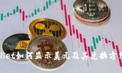 tpwallet如何显示美元及其兑