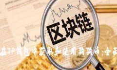 如何在TP钱包中获取和使用