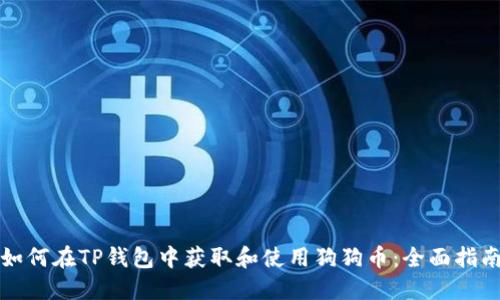 如何在TP钱包中获取和使用狗狗币：全面指南