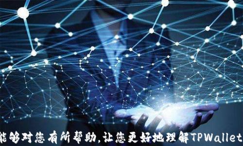 
如何使用TPWallet成功加入矿池：完整指南

TPWallet, 矿池, 加入矿池, 区块链/guanjianci

TPWallet是一款集成了多种区块链功能的数字资产钱包，不仅支持多种数字货币的存储和管理，还为用户提供了参与矿池的功能。矿池是区块链生态中一个重要的组成部分，通过将多个矿工的算力结合起来，能够提高挖矿的成功概率。对于希望通过挖矿来获得回报的用户来说，加入矿池是一个不错的选择。在这篇文章中，我们将详细介绍如何使用TPWallet进入矿池的步骤和技巧。

什么是矿池？
矿池是由多个矿工集成算力而形成的一个挖矿群体。每个矿工可以将自己的计算能力连接到矿池中，以共同解决区块链网络中的难题。通过这种方式，矿工们可以更稳定地获得区块奖励，而不是像单独挖矿那样经常面临失败的局面。矿池通常会依据每个参与者的贡献算力来分配奖励，这样就能大大降低挖矿的风险。

使用TPWallet的基本要求
在开始使用TPWallet加入矿池之前，您需要满足以下几个基本要求：
ul
  li下载并安装TPWallet应用程序/li
  li注册TPWallet账号并完成身份验证/li
  li拥有一定数量的加密货币（如TP）以便用于矿池的参与/li
  li掌握基本的区块链知识和矿池操作方式/li
/ul

具体加入矿池的步骤
首先，您需要在手机或计算机上下载并安装TPWallet应用程序。完成安装后，打开应用并按照如下步骤操作：

ol
  listrong创建或导入钱包：/strong如果您是新用户，请创建一个新的钱包。如果您已经有TPWallet账户，可以选择导入已有钱包。/li
  listrong进行充值：/strong在TPWallet中，您需要将一些TP币存入您的钱包，这些TP币将用于支付矿池的相关费用。/li
  listrong选择矿池：/strongTPWallet界面上会列出支持的矿池选项，您可以根据自己的需求选择合适的矿池。需要考虑的因素包括矿池的规模、手续费、支持的币种等。/li
  listrong设置矿池参数：/strong一般来说，用户需要输入矿池的地址及端口号，另外还需要输入你的钱包地址，以便矿池能够将奖励发送到您的账户。/li
  listrong开始挖矿：/strong完成设置后，您可以开始参与挖矿。TPWallet会自动连接到矿池并开始进行挖矿操作。/li
/ol

如何挖矿收益？
一旦您成功进入矿池并开始挖矿，接下来就需要考虑如何您的挖矿收益。以下是一些实用的建议：
ul
  listrong选择合适的矿池：/strong选择一个信誉良好、手续费合理、挖矿机制透明的矿池。您可以通过查看矿池的历史收益情况来评估其稳定性。/li
  listrong保持良好的网络连接：/strong挖矿过程中需要稳定的网络连接，因此确保您的网络环境良好，避免因网络原因导致的挖矿中断。/li
  listrong监控挖矿数据：/strong定期查看挖矿的状态和收益情况，以了解您的挖矿表现。如有需要，可以调整您的挖矿策略。/li
/ul

常见问题解答
在使用TPWallet加入矿池过程中，用户可能会遇到一些常见问题。以下是我们整理的6个相关问题及其详细解答：

问题1：TPWallet是否支持所有矿池？
TPWallet虽然集成了多种矿池的支持，但并不是所有的矿池都在其列表中。用户在选择矿池时，需要关注TPWallet官方在软件内更新的矿池信息。此外，有些小型或新兴的矿池可能不会被TPWallet支持，因此若您想要使用某个特定的矿池，建议查看该矿池是否有适配TPWallet的指南或文档。

问题2：加入矿池需要支付哪些费用？
加入矿池时，用户通常需要支付一定的手续费。这些费用主要包括矿池运营方收取的手续费，以及可能的网络交易费用。手续费的比例各不相同，用户可以在选择矿池时查看其具体规定。一般而言，知名矿池的手续费相对透明且较低，用户需要综合考虑手续费与矿池的实力来做决定。

问题3：如何查看我的挖矿收益？
TPWallet会为用户提供一个直观的界面，让用户可以轻松查看自己的挖矿收益。您可以在TPWallet应用中找到与矿池相关的统计数据，如当前算力、预计收益、历史奖励等。这些数据可以帮助用户及时了解挖矿状态，并做出相应的调整。

问题4：我们应如何选择合适的矿池？
选择合适的矿池是挖矿成功的关键因素之一。用户可以从以下几个方面来评估矿池：
ul
  listrong矿池的信誉和历史表现：/strong用户可以通过社区反馈和各种在线评估平台来了解矿池的信誉，查看其历史表现和支付记录。/li
  listrong手续费和分配机制：/strong不同矿池的手续费和奖励分配机制可能不同，建议选择那些透明且手续费合理的矿池。/li
  listrong用户数量和算力：/strong大型矿池通常带有更稳定的收益和确定的安全性，而小型矿池可能会有更高的风险但也可能具有更高的潜在收益。/li
/ul

问题5：TPWallet有哪些其他功能？
除了加入矿池和挖矿功能，TPWallet还提供了多种其他功能，包括但不限于：
ul
  listrong数字货币的存储和管理：/strongTPWallet支持多种主流数字货币，用户可以方便地管理各类资产。/li
  listrong去中心化交易所：/strongTPWallet集成了去中心化交易所，用户可以安全地交易数字资产，无需依赖第三方。/li
  listrong参与DeFi项目：/strongTPWallet提供了丰富的DeFi（去中心化金融）项目，用户可以通过流动性挖矿、借贷等方式获取收益。/li
/ul

问题6：挖矿的风险和收益是什么？
挖矿虽然可以带来一定的收益，但也伴随着一定的风险。以下是一些常见的风险和收益因素：
ul
  listrong收益波动：/strong挖矿的收益与市场价格直接相关，因此价格波动会影响您的收益。/li
  listrong硬件成本和维护：/strong挖矿通常需要一定的硬件投资，用户还需要考虑电费和设备维护的成本。/li
  listrong网络安全风险：/strong若使用不安全的钱包或矿池，可能导致资产被盗或被骗，因此选择信誉良好的矿池和钱包至关重要。/li
/ul

综上所述，使用TPWallet加入矿池是一个相对简单且方便的过程。只要按照上述步骤操作，并在选择矿池时谨慎，您就能够顺利参与挖矿并获得潜在收益。希望这篇文章能够对您有所帮助，让您更好地理解TPWallet的功能及如何进入矿池。