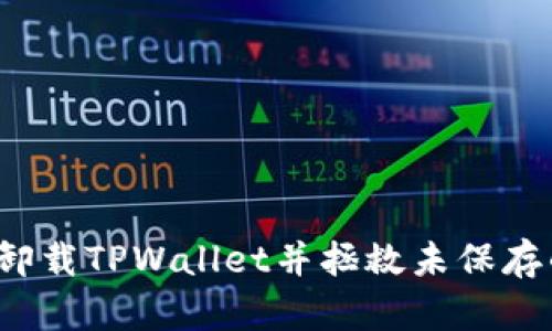 如何安全卸载TPWallet并拯救未保存的助记词？