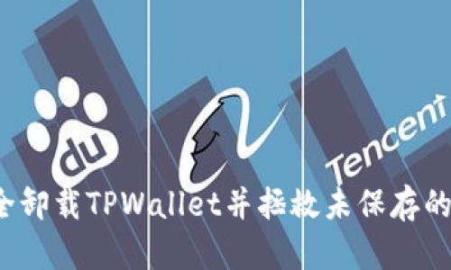 如何安全卸载TPWallet并拯救未保存的助记词？
