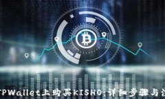 如何在TPWallet上购买KISHO：