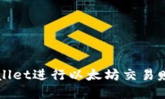 如何通过TPWallet进行以太坊