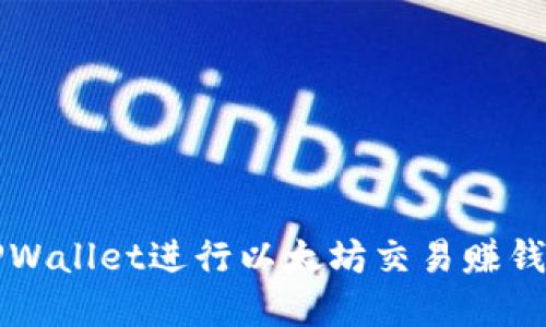 如何通过TPWallet进行以太坊交易赚钱的完整指南
