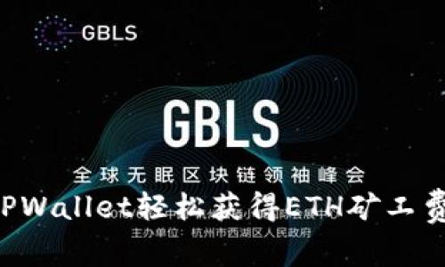 如何使用TPWallet轻松获得ETH矿工费：完整指南