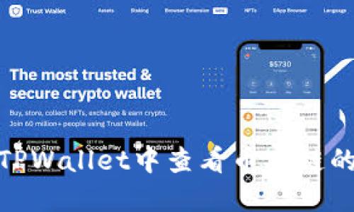 如何在TPWallet中查看币安链的K线图？