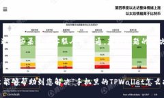 zhanghao手机里的TPWallet怎么