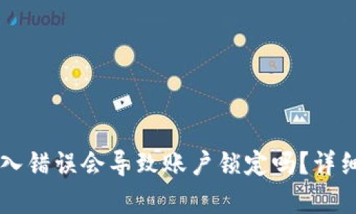 TPWallet密码输入错误会导致账户锁定吗？详细解析及解决方案