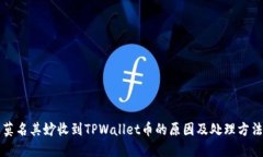 莫名其妙收到TPWallet币的原