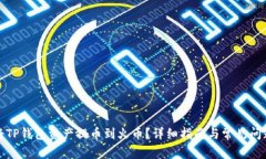 如何将TP钱包资产提币到火