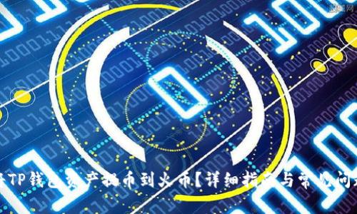 如何将TP钱包资产提币到火币？详细指南与常见问题解答
