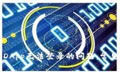 解决tpwallet中DApp无法登录