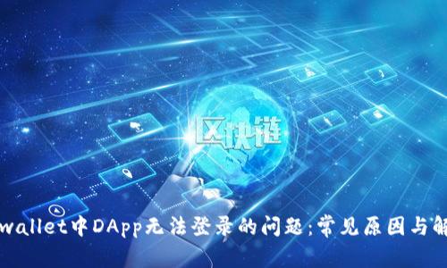 解决tpwallet中DApp无法登录的问题：常见原因与解决方案