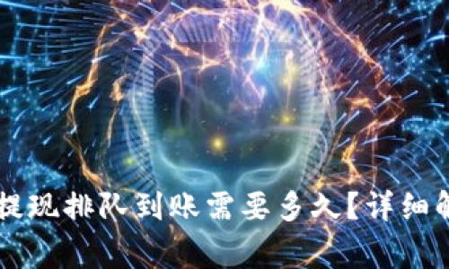 TPWallet卖币提现排队到账需要多久？详细解析与常见问题