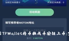 如何使用TPWallet将币换成币
