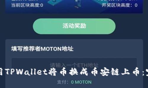 如何使用TPWallet将币换成币安链上币：完整指南