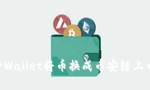 如何使用TPWallet将币换成币安链上币：完整指南