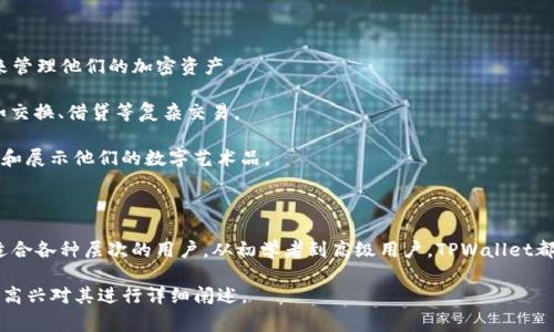 TPWallet是一个加密货币钱包，主要用于存储、管理和交易各种数字资产和代币。TPWallet通常与去中心化金融（DeFi）、区块链项目和加密货币交易所等多种平台相结合，旨在为用户提供安全、便捷的数字资产管理服务。

### TPWallet 的主要特点

1. **多币种支持**：TPWallet通常支持多种加密货币和代币，允许用户在同一个平台上进行多种数字资产的管理，不需要使用多个钱包。

2. **安全性**：许多TPWallet会采用先进的加密技术，确保用户的私钥和资产安全，以防止黑客攻击和资金丢失。

3. **用户友好**：TPWallet通常设计有用户友好的界面，即使是不熟悉加密货币的用户也可以轻松使用。

4. **去中心化**：TPWallet可能会与去中心化应用程序（DApp）相连接，让用户更方便地使用区块链技术。

5. **简单的交易流程**：用户可以方便地进行资产转账、接收和交易，并可以直接在钱包中查看交易记录。

6. **支持智能合约**：一些TPWallet还可以与智能合约进行交互，允许用户在去中心化金融平台上进行更复杂的金融交易。

### TPWallet 的使用场景

- **个人投资**：对于个人投资者来说，TPWallet可以作为一个安全、便捷的工具来管理他们的加密资产。

- **DApps 交互**：用户可以通过TPWallet访问各种去中心化应用程序，进行例如交换、借贷等复杂交易。

- **NFT 存储**：一些TPWallet还支持非同质化代币（NFT），允许用户方便地存储和展示他们的数字艺术品。

### 结论

总的来说，TPWallet为用户提供了一个安全、方便的方式来管理他们的数字资产，适合各种层次的用户。从初学者到高级用户，TPWallet都可以为他们提供有效的帮助。

如果你对TPWallet还有其他疑问或想深入了解它的某些功能，请提出来，我将会很高兴对其进行详细阐述。