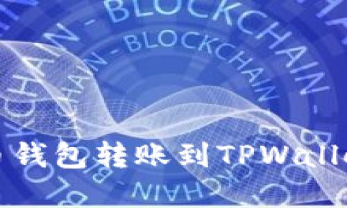 如何解决火币钱包转账到TPWallet未到账问题
