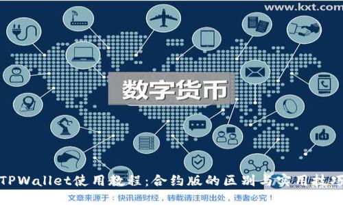 TPWallet使用教程：合约版的区别与实用技巧