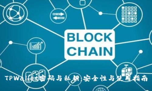 TPWallet密码与私钥：安全性与使用指南