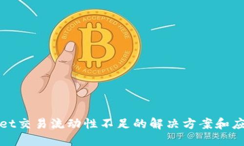 TPWallet交易流动性不足的解决方案和应对策略