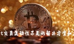 TPWallet交易流动性不足的解