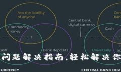 tpwallet未发现问题解决指南