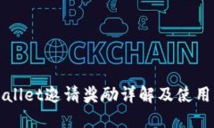 TPWallet邀请奖励详解及使用