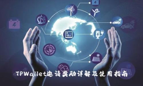 TPWallet邀请奖励详解及使用指南