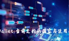TPWallet：当前支持的国家与