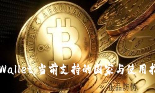 TPWallet：当前支持的国家与使用指南