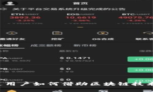 TPWallet：普通用户如何借助区块链技术实现财务自由