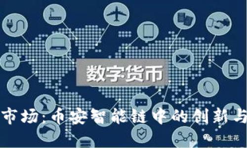 TPWallet市场：币安智能链中的创新与投资机会