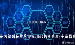 如何识别和防范TPWallet钓鱼