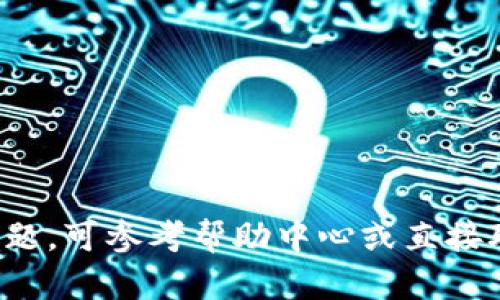   TPWallet重新登录新账号的详细指南 / 
 guanjianci TPWallet, 重新登录, 新账号, 钱包安全 /guanjianci 

在当今数字化货币大潮中，钱包的使用频率逐渐增高，TPWallet作为一款便捷的数字资产管理工具，深受用户喜爱。然而，在使用过程中，有些用户可能会遇到需要重新登录新账号的情况。无论是因为更换设备、安装了新版本，还是忘记了原先的登录信息，用户需要掌握如何顺利重新登录新账号。本文将详细介绍TPWallet的重新登录流程及相关注意事项。

什么是TPWallet？
TPWallet是一款专注于区块链技术的数字资产钱包，提供安全、便捷和多样化的数字货币管理服务。用户可以通过TPWallet进行资产的存储、管理、交易等操作。此外，TPWallet还支持多种主流数字货币，满足不同用户的需求。其用户友好的界面设计，使得即使是区块链新手也能轻松上手。

为什么需要重新登录新账号？
用户可能会因为多种原因需要重新登录新账号，以下是一些常见的情况：
ul
    listrong设备更换：/strong当用户更换手机或电脑时，为了确保安全，需要重新登录新账号。/li
    listrong账户设置变更：/strong如果用户改变了账户的安全设置，比如修改了密码，就需要重新进行登录。/li
    listrong应用更新：/strong有时候，应用更新可能会导致用户需要重新登录，以确保新版本的安全性及兼容性。/li
    listrong忘记密码：/strong如果用户忘记了密码，无法登录旧账户，那么就需要通过重新登录新账号来恢复账户的访问。/li
/ul

TPWallet如何重新登录新账号？
TPWallet提供了简单易行的步骤来帮助用户重新登录新账号，以下是详细步骤：
ol
    listrong下载TPWallet：/strong首先，确保你已经在设备上下载并安装了最新版本的TPWallet。如果尚未下载，请访问TPWallet官方网站或应用商店，搜索并下载。/li
    listrong打开应用：/strong安装完成后，点击TPWallet图标以打开应用。/li
    listrong选择登录：/strong在应用主页中，你会看到“登录”按钮，点击这个按钮进入登录界面。/li
    listrong输入登录信息：/strong在登录页面，输入你的新账号信息，包括注册时的电子邮箱和密码。如果这是你第一次登录此账号，请确保使用的是正确的信息。/li
    listrong双重认证：/strong为了提高安全性，TPWallet可能会要求你进行二次验证。这可以是通过接收到的短信验证码或者通过邮箱确认。按照提示完成双重认证。/li
    listrong成功登录：/strong若一切信息正确，你将能成功登录新账号，进入TPWallet的操作界面，开始管理你的数字资产。/li
/ol

使用TPWallet需要注意什么？
使用TPWallet进行数字资产管理时，用户需注意以下几点：
ul
    listrong安全性：/strong必须为TPWallet设置强密码，并建议启用双重认证功能，以增加账户的安全性。/li
    listrong备份助记词：/strong在创建新账户时，系统会提供助记词，用户需要妥善保管，这对于账户的恢复至关重要。/li
    listrong保持应用更新：/strong确保使用最新版本的TPWallet，以享受最新的功能和安全补丁。/li
    listrong警惕钓鱼网站：/strong使用官网渠道下载应用，不要轻信其他网站，以避免下载到恶意软件。/li
/ul

可能遇到的问题与解决方案

1. 忘记登录密码该怎么办？
忘记密码是许多用户常见的问题。TPWallet提供了找回密码的功能，用户只需按照以下步骤操作：
ol
    listrong进入登录页面：/strong打开TPWallet应用，点击登录按钮。/li
    listrong选择“忘记密码”：/strong在登录界面，选择“忘记密码”，系统将引导你进行密码重置。/li
    listrong输入注册邮箱：/strong你需要输入你注册时使用的邮箱地址，用于接收重置密码的链接。/li
    listrong查收邮件：/strong登录你的邮箱，查找TPWallet发送的重置密码邮件，点击邮件中的链接。/li
    listrong重置密码：/strong按照链接指引设置新密码，并在确认后返回TPWallet应用以新密码登录。/li
/ol
需要注意的是，如果无法记得注册邮箱，用户需寻求TPWallet的客服支持，以核实身份并恢复账号的访问权限。

2. 账户被锁定或临时停用怎么办？
账户因违规或安全原因被锁定是为了保护用户资产安全。如果你发现自己的TPWallet账户被锁定，你可以尝试以下方法解决：
ol
    listrong检查通知：/strong首先在TPWallet应用及邮箱中查看是否有关于账户锁定的通知，了解锁定原因。/li
    listrong联系客服：/strong如果未能解决，建议联系TPWallet的客服团队，提供账户信息和问题描述，寻求帮助处理。/li
    listrong验证身份：/strong可能需要提供身份证明材料，以确认账户所有者身份。/li
    listrong遵循指引：/strong根据客服的反馈，遵循指引进行解锁，通常会要求修改密码或进行其他安全操作。/li
/ol
保持冷静，及时联系官方支持团队，避免在第三方平台上寻求帮助，以免上当受骗。

3. 如何确保账户的安全性？
数字资产的安全对于TPWallet用户至关重要，以下是一些建议来确保账户的安全：
ol
    listrong设置强密码：/strong密码应包含大小写字母、数字和特殊符号的组合，保持复杂度，定期更换密码。/li
    listrong启用双重认证：/strong采取多重验证措施，例如短信验证、应用验证等，可以显著提升账户的安全性。/li
    listrong定期检查账户活动：/strong用户应定期查看账户的登录记录和交易记录，若发现异常，及时联系客服。/li
    listrong备份重要信息：/strong妥善保存助记词和重要资料，一旦遗失，将面临账户无法恢复的风险。/li
/ol
安全无小事，用户需对自身资产有足够的重视，及时采取措施来保障其安全。

4. TPWallet与其他数字钱包的比较如何？
TPWallet在市场上有许多竞争对手，如MetaMask、Trust Wallet等，以下是一些主要的比较要素：
ul
    listrong易用性：/strongTPWallet界面友好，操作简单，适合新手用户；而一些其他钱包或许功能复杂，用户需要时间学习。/li
    listrong支持币种：/strongTPWallet支持多种数字货币，尤其是对特定项目的支持，用户应根据自己的需求选择适合的钱包。/li
    listrong安全性：/strongTPWallet在安全性上采取了多重保护措施，包括加密安全、双重认证等，相较其他钱包更为突出。/li
    listrong社区支持：/strong多个钱包的社区活跃度不同，TPWallet有其强大的社区支持，用户可方便获取资源和帮助。/li
/ul
用户可根据自身需求和使用习惯进行选择，各钱包各有千秋。

5. 如何导入或恢复TPWallet账户？
导入或恢复TPWallet账户的步骤如下：
ol
    listrong打开TPWallet：/strong启动TPWallet应用，然后在主界面找到“导入账户”或“恢复账户”的选项。/li
    listrong输入助记词：/strong输入在账户创建时获得的助记词，系统将使用这些信息来恢复你的钱包。/li
    listrong设置新密码：/strong恢复完成后，会提示用户设置新的访问密码，提高安全性。/li
    listrong核对资产：/strong导入完成后，检查你的资产是否成功恢复。/li
/ol
在恢复过程中，确保输入的助记词准确无误，助记词是账户恢复的关键，否则将无法访问你的资产。

6. 如何通过区块链进行TPWallet的交易？
TPWallet支持用户通过区块链进行交易，以下是交易的基本步骤：
ol
    listrong选择交易对：/strong在主页中选择“交易”选项，然后选择你想要交易的数字货币对。/li
    listrong设置交易参数：/strong输入交易数量和价格，系统计算出应支付的金额和手续费。/li
    listrong确认交易：/strong复查交易信息，包括交易对、金额及手续费，确认无误后点击“提交交易”。/li
    listrong链上确认：/strong交易提交后，会进入区块链进行确认，通常需要几分钟时间，可用区块浏览器查看交易状态。/li
/ol
进行交易时，确保网络环境安全，不要在公共Wi-Fi下进行交易，以保证资产安全。

总之，TPWallet的使用过程虽然简单明了，但用户在重新登录新账号的过程中仍需关注安全、操作规范等方面，确保数字资产的安全管理。若在使用过程中有更多问题，可参考帮助中心或直接联系客服获得支持。