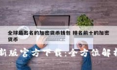 TPWallet最新版官方下载：全