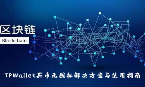 TPWallet买币无图标解决方案与使用指南