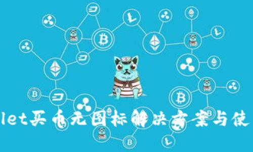 TPWallet买币无图标解决方案与使用指南