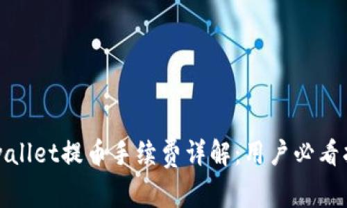tpwallet提币手续费详解：用户必看指南