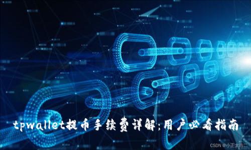 tpwallet提币手续费详解：用户必看指南