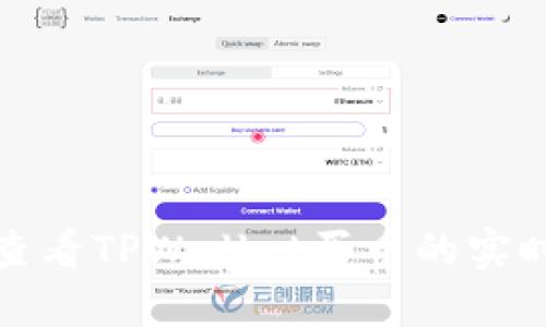 如何查看TPWallet买币的实时价格